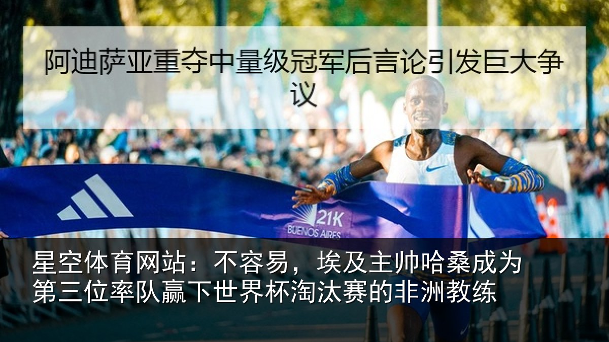 星空体育网站：不容易，埃及主帅相关情况队赢下世界杯淘汰赛的非洲教练