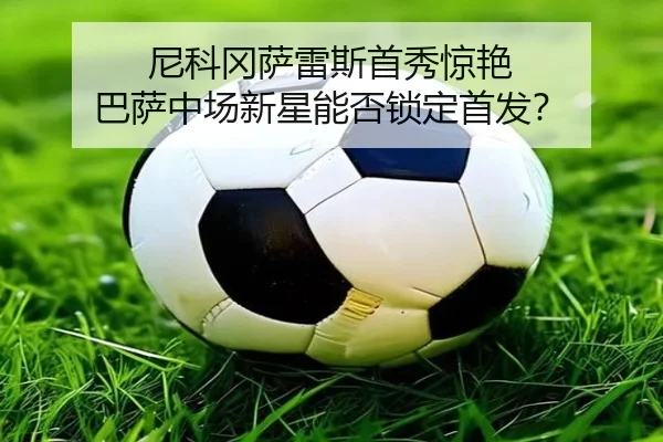 ni-ke-gang-sa-lei-si-shou-xiu-jing-yan-ba-sa-zhong-chang-xin-xing-neng-fou-suo-ding-shou-fa-1-463.jpg