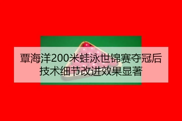 tan-hai-yang-mi-wa-yong-shi-jin-sai-duo-guan-hou-ji-shu-xi-jie-gai-jin-xiao-guo-xian-zhu-1-486.jpg