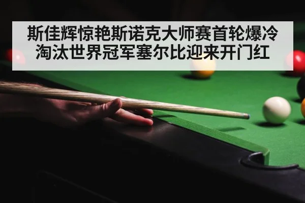 snooker tournament