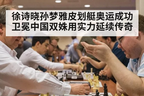 徐诗晓孙梦雅皮划艇奥运成功卫冕中国双姝用实力延续传奇